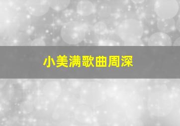 小美满歌曲周深