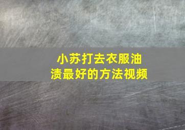 小苏打去衣服油渍最好的方法视频