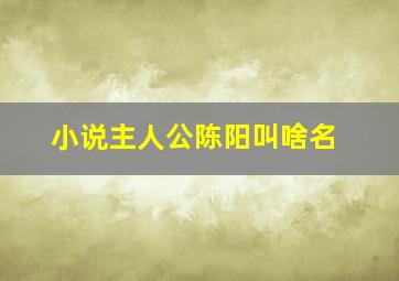 小说主人公陈阳叫啥名