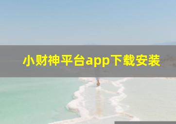 小财神平台app下载安装