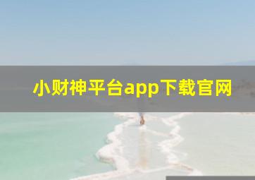 小财神平台app下载官网