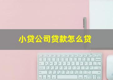 小贷公司贷款怎么贷