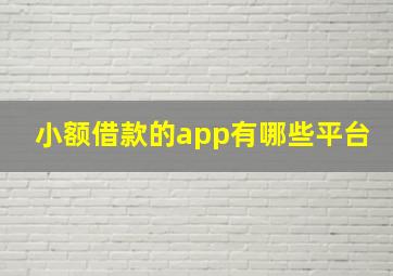 小额借款的app有哪些平台