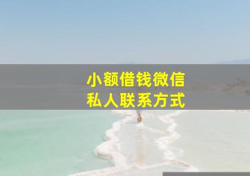 小额借钱微信私人联系方式