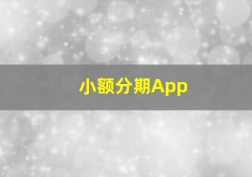 小额分期App