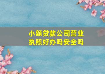 小额贷款公司营业执照好办吗安全吗