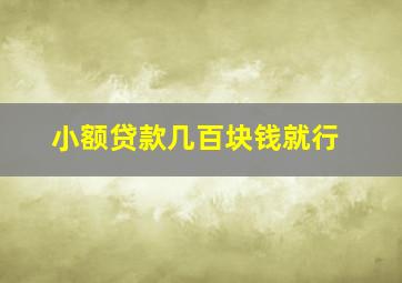 小额贷款几百块钱就行