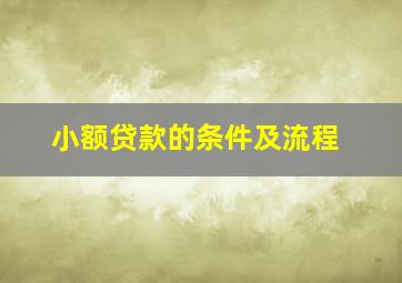 小额贷款的条件及流程