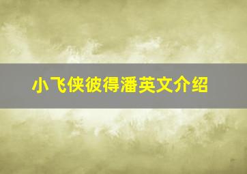 小飞侠彼得潘英文介绍