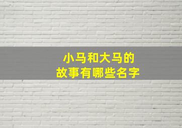 小马和大马的故事有哪些名字