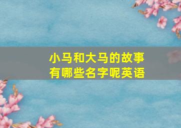 小马和大马的故事有哪些名字呢英语