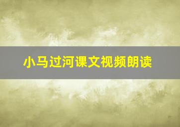 小马过河课文视频朗读