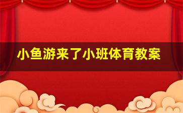 小鱼游来了小班体育教案