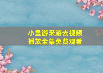 小鱼游来游去视频播放全集免费观看