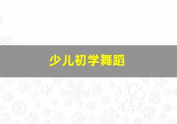 少儿初学舞蹈