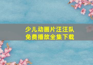 少儿动画片汪汪队免费播放全集下载