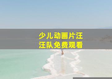 少儿动画片汪汪队免费观看