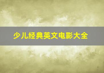 少儿经典英文电影大全