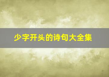 少字开头的诗句大全集