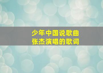 少年中国说歌曲张杰演唱的歌词