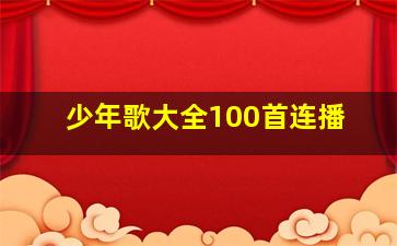 少年歌大全100首连播