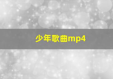 少年歌曲mp4