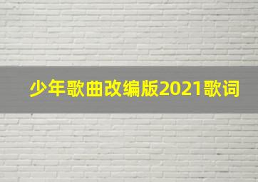 少年歌曲改编版2021歌词