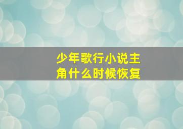 少年歌行小说主角什么时候恢复