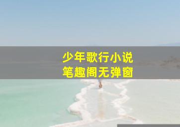 少年歌行小说笔趣阁无弹窗