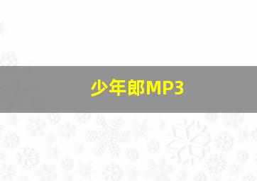 少年郎MP3