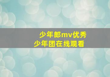 少年郎mv优秀少年团在线观看