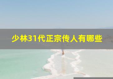 少林31代正宗传人有哪些