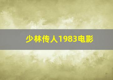 少林传人1983电影