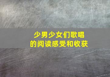 少男少女们歌唱的阅读感受和收获