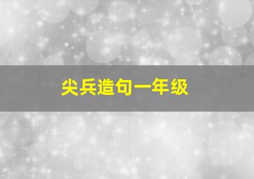 尖兵造句一年级