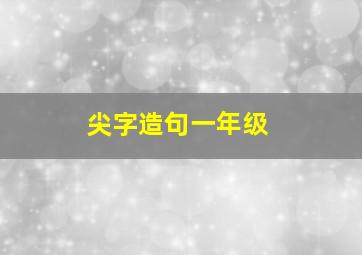 尖字造句一年级