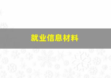 就业信息材料