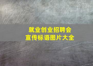 就业创业招聘会宣传标语图片大全