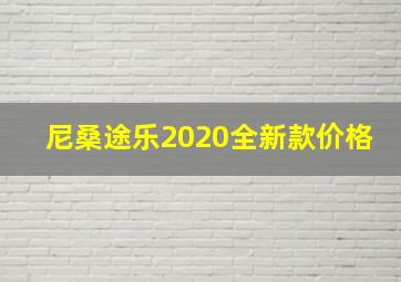 尼桑途乐2020全新款价格