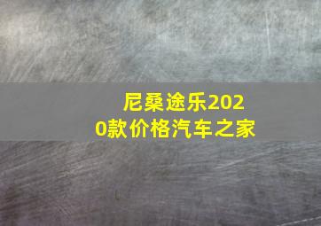 尼桑途乐2020款价格汽车之家