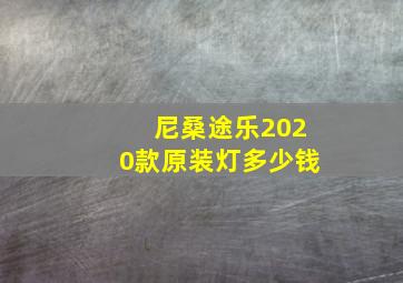 尼桑途乐2020款原装灯多少钱