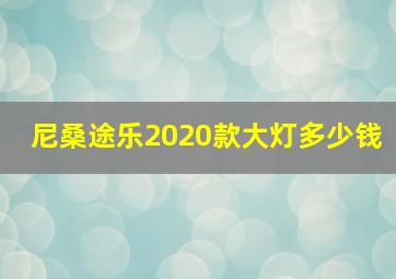 尼桑途乐2020款大灯多少钱