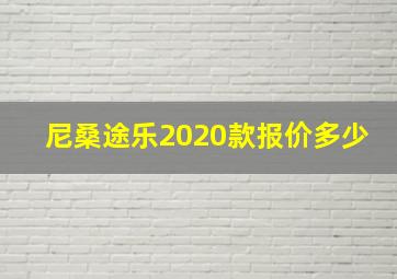 尼桑途乐2020款报价多少