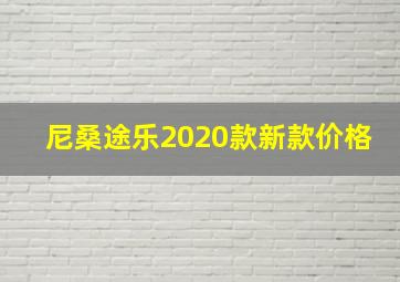 尼桑途乐2020款新款价格