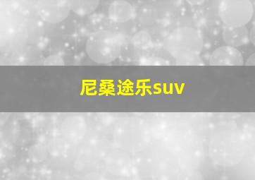 尼桑途乐suv