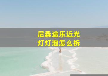 尼桑途乐近光灯灯泡怎么拆