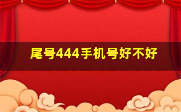 尾号444手机号好不好