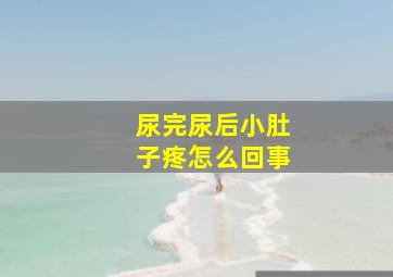 尿完尿后小肚子疼怎么回事