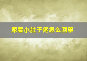 尿着小肚子疼怎么回事