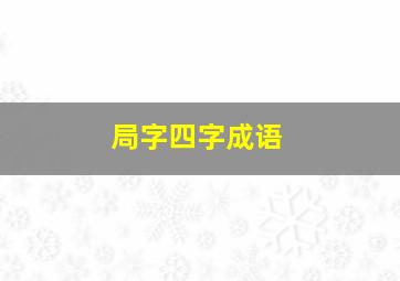 局字四字成语